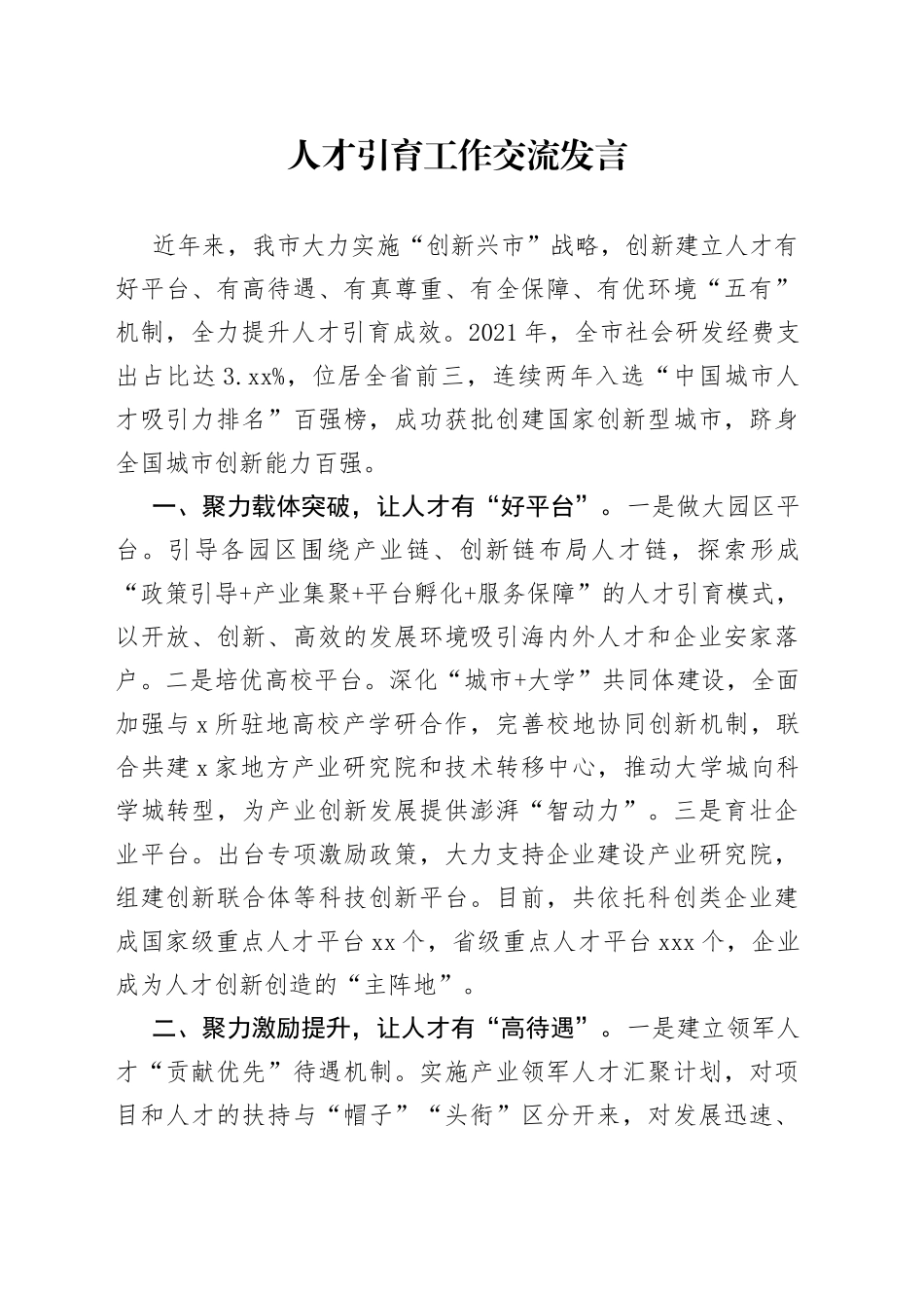 人才引育工作交流发言_第1页