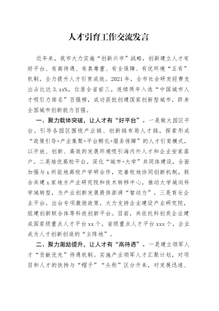 人才引育工作交流发言