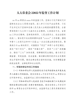 人大常委会22022年监督工作计划