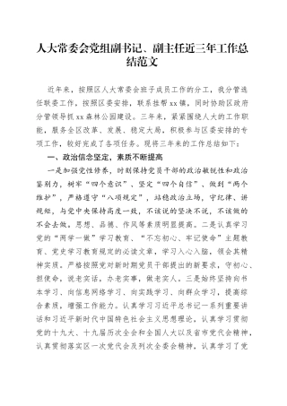 人大常委会党组副书记副主任近三年工作总结