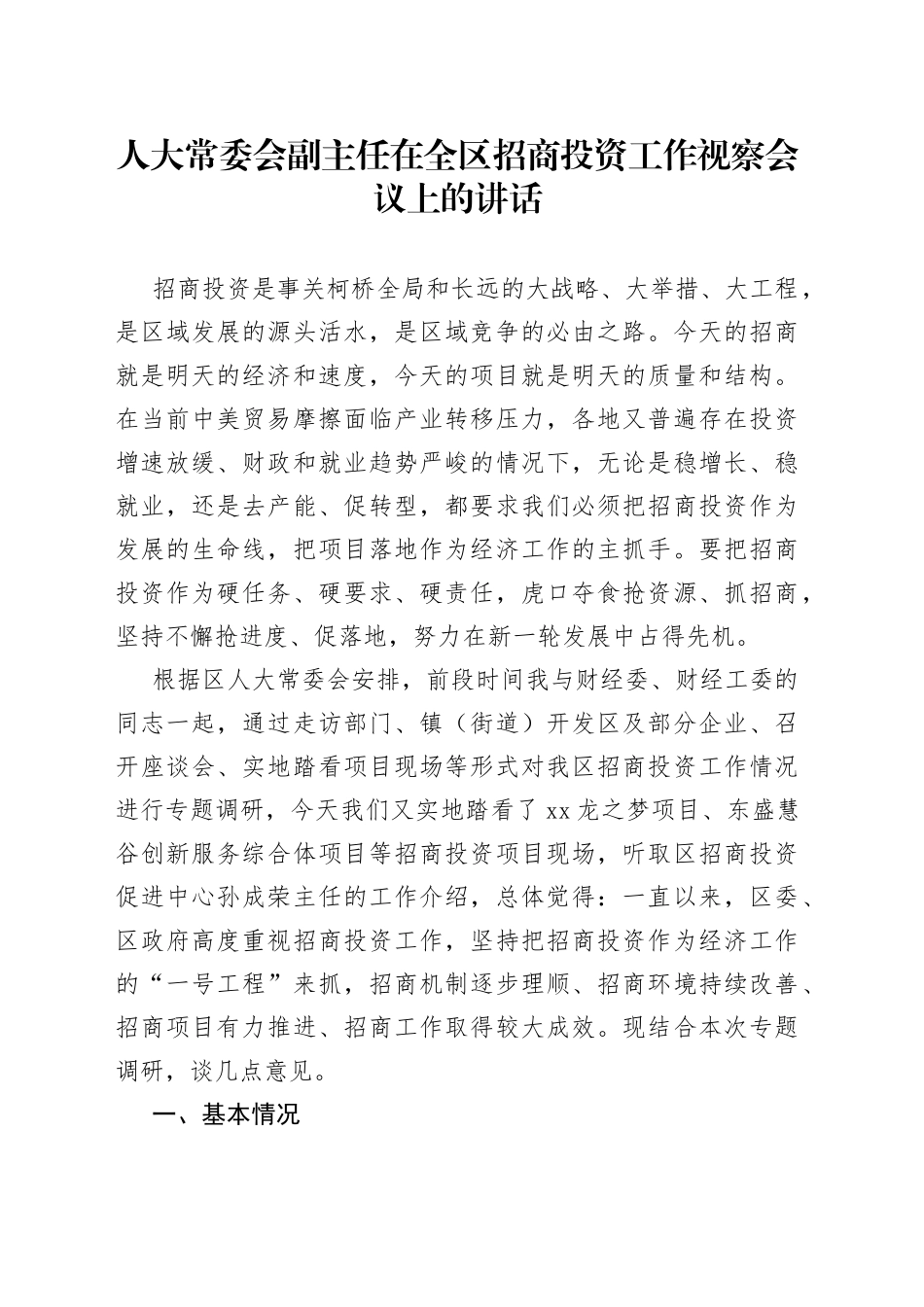 人大常委会副主任在全区招商投资工作视察会议上的讲话_第1页