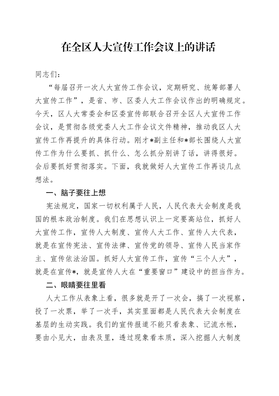 人大常委会在全区人大宣传工作会议上的讲话_第1页
