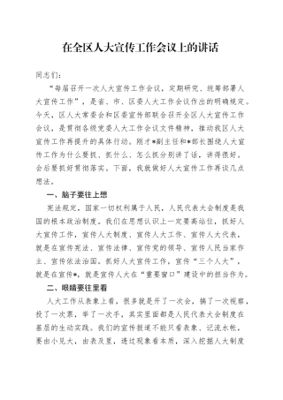 人大常委会在全区人大宣传工作会议上的讲话