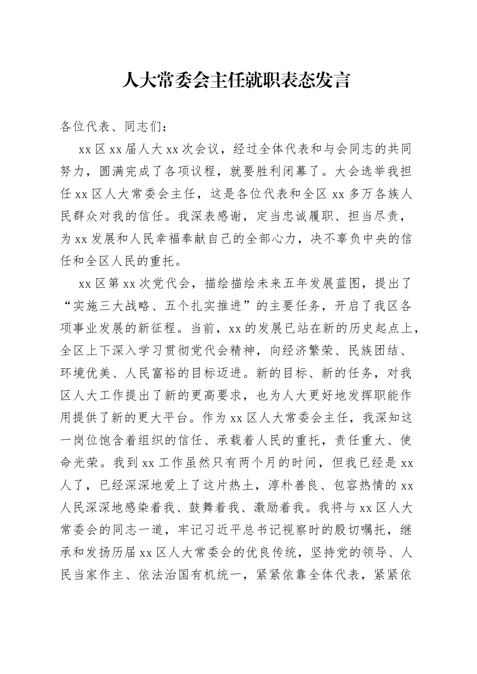 人大常委会主任就职表态发言_第1页