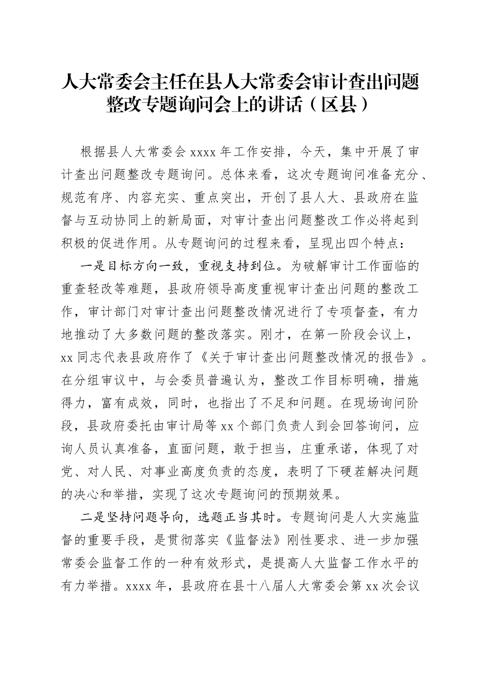 人大常委会主任在县人大常委会审计查出问题整改专题询问会上的讲话_第1页