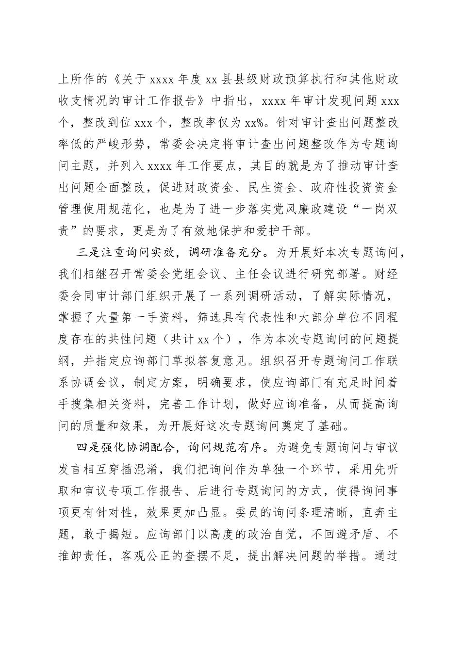 人大常委会主任在县人大常委会审计查出问题整改专题询问会上的讲话_第2页