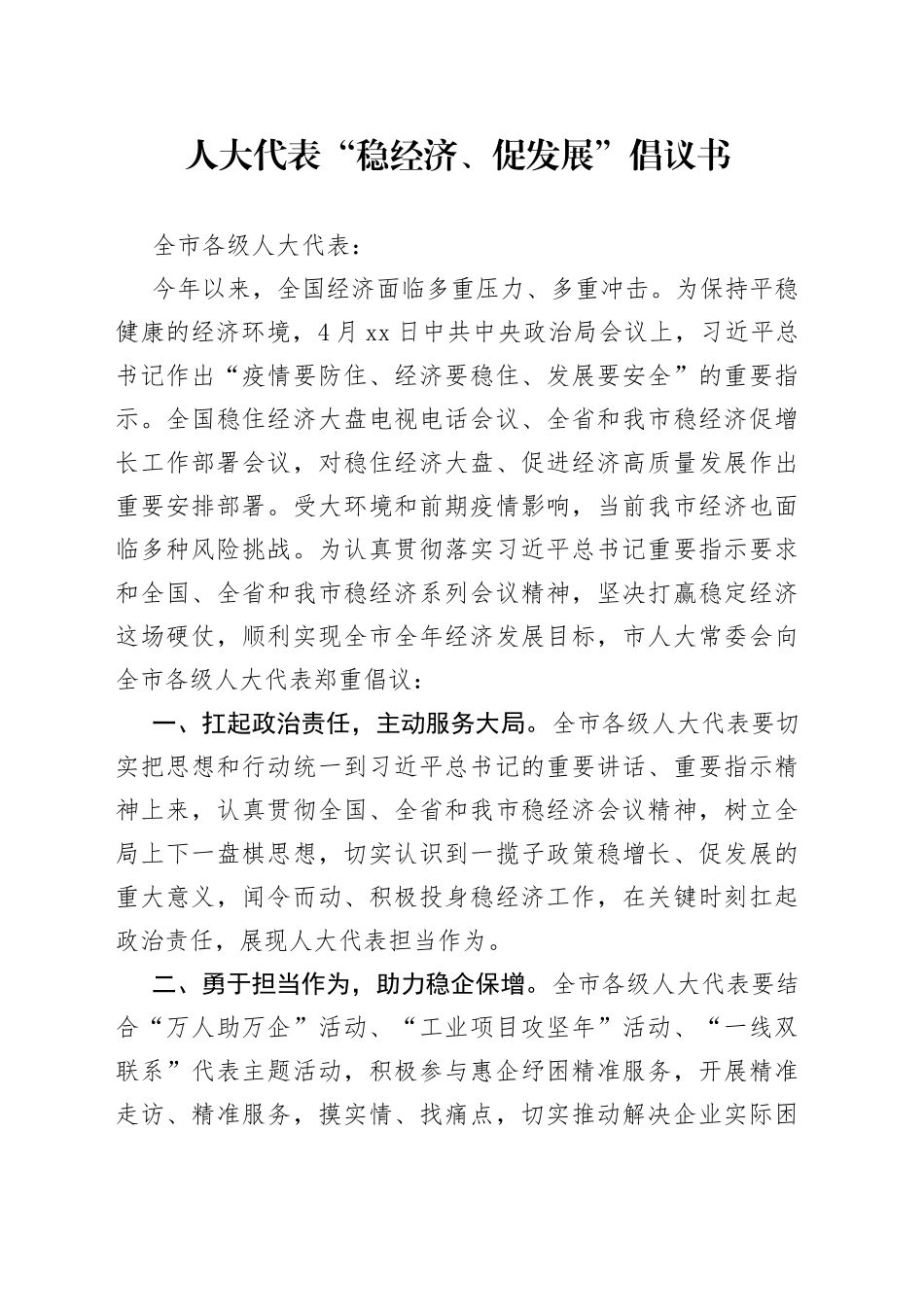 人大代表“稳经济、促发展”倡议书_第1页