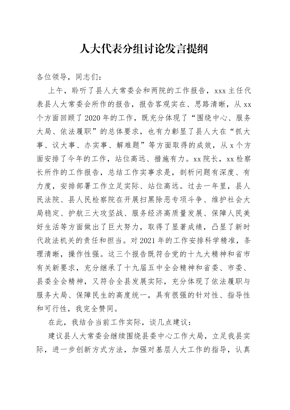 人大代表分组讨论发言提纲（人大、两院工作报告）_第1页