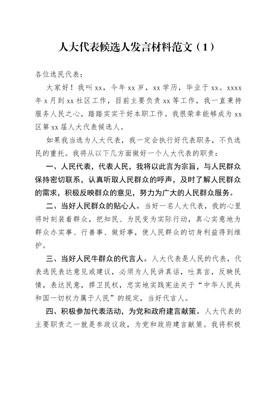 人大代表候选人发言材料3篇_第1页