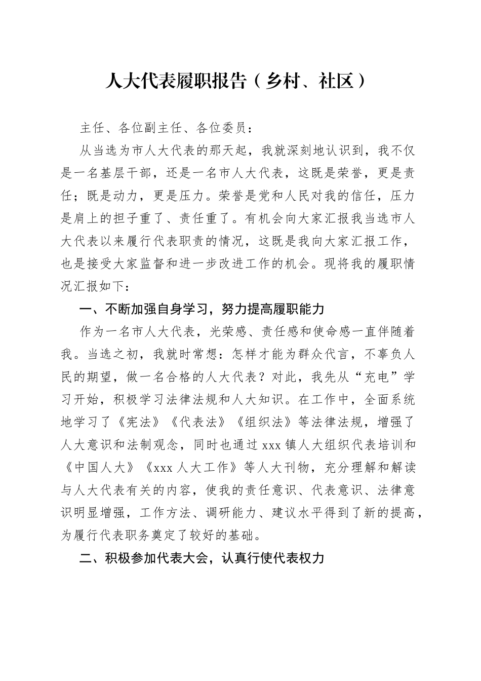 人大代表履职报告（乡村、社区）_第1页