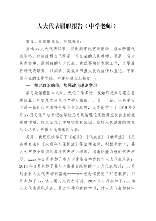 人大代表履职报告（中学老师）