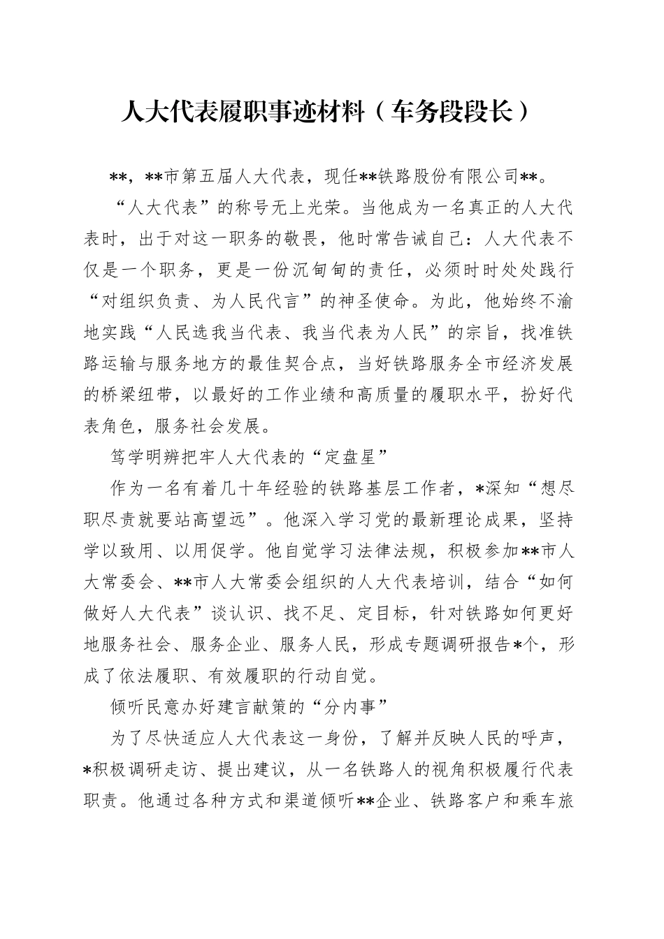 人大代表履职事迹材料（车务段段长）_第1页