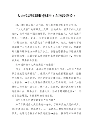 人大代表履职事迹材料（车务段段长）
