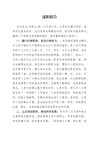 人大代表述职报告