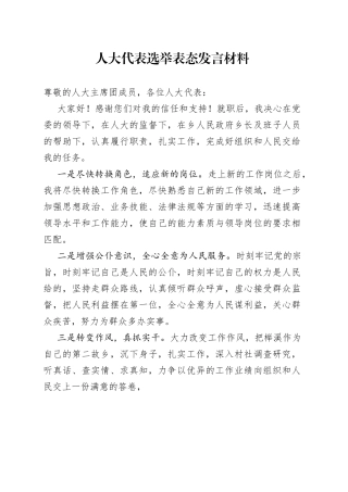 人大代表选举表态发言材料