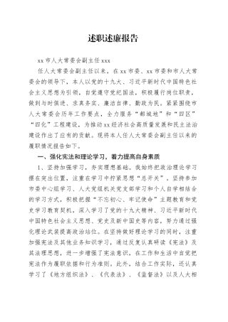 人大副主任换届述职述责报告