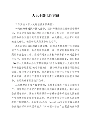 人大干部工作实绩