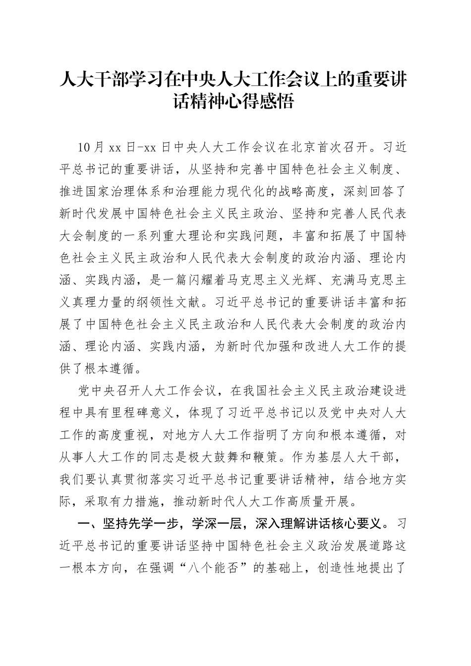 人大干部学习在中央人大工作会议上的重要讲话精神心得感悟_第1页