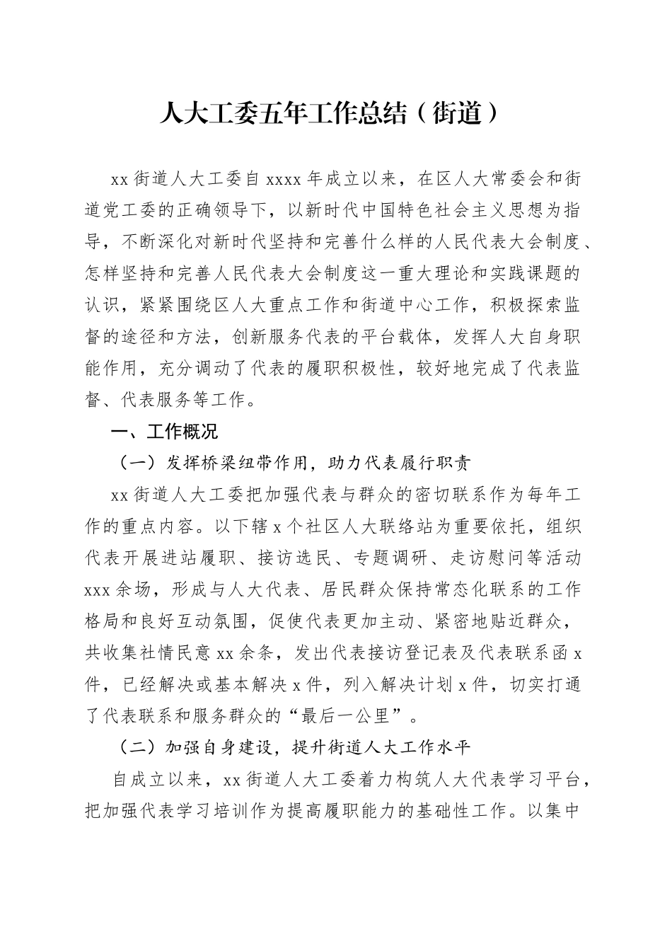 人大工委五年工作总结街道_第1页