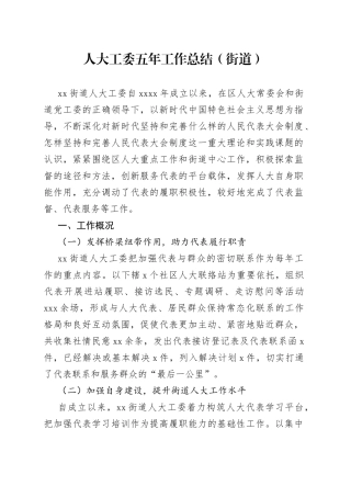 人大工委五年工作总结街道