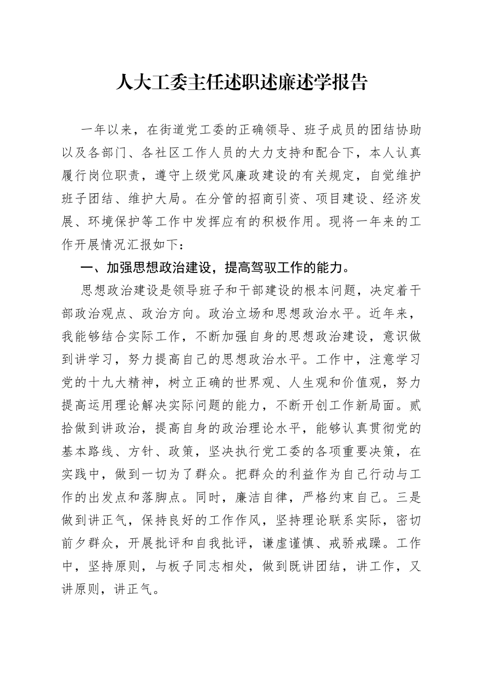 人大工委主任述职述廉述学报告_第1页