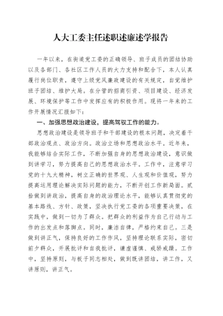 人大工委主任述职述廉述学报告