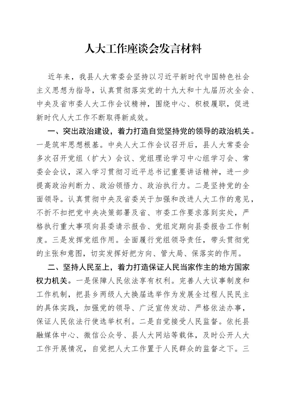 人大工作座谈会发言材料_第1页