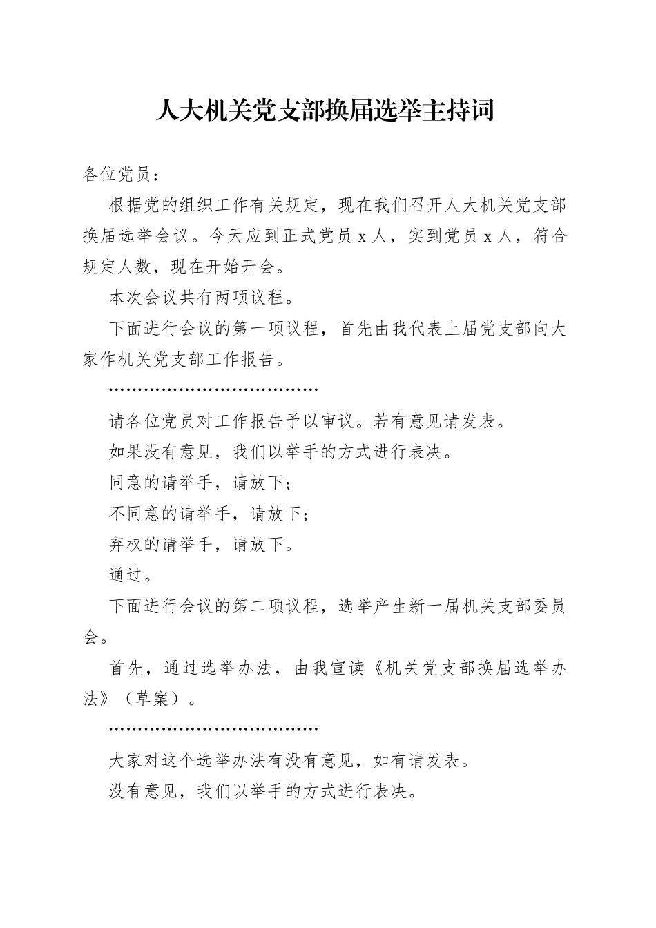 人大机关党支部换届选举工作主持词_第1页
