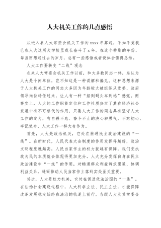 人大机关工作的几点感悟