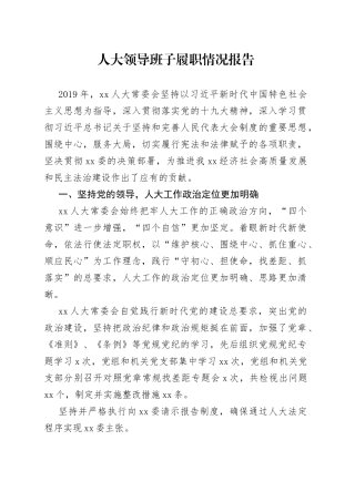 人大领导班子履职情况报告