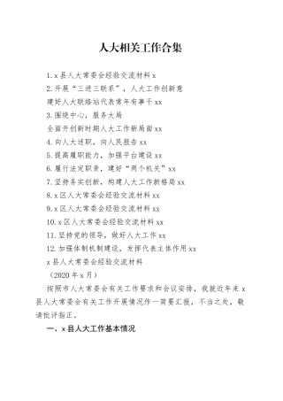 人大相关工作合集（12篇）