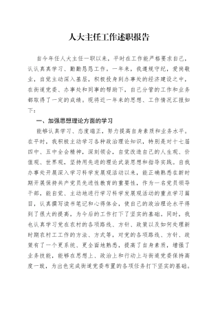 人大主任工作述职报告