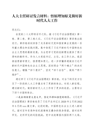 人大主任研讨发言材料：悟原理知原义做好新时代人大工作