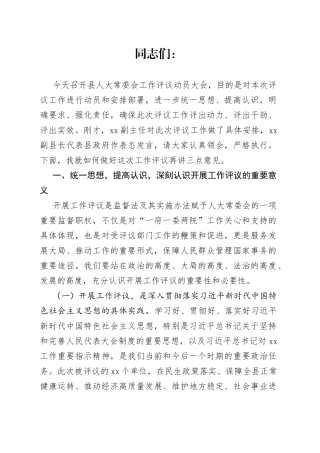 人大主任在县人大常委会工作评议动员会上的讲话