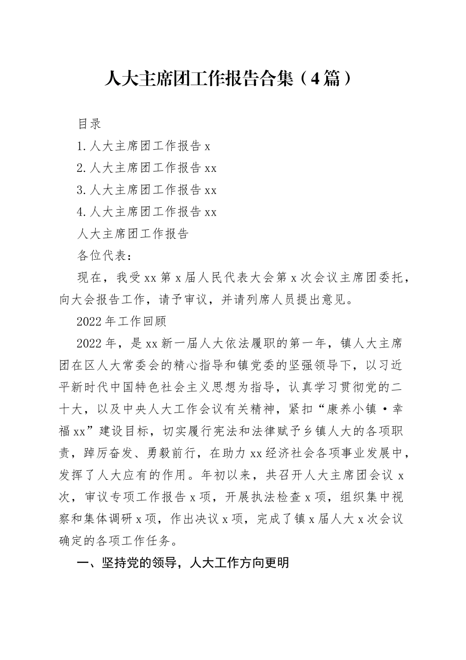 人大主席团工作报告合集（4篇）_第1页