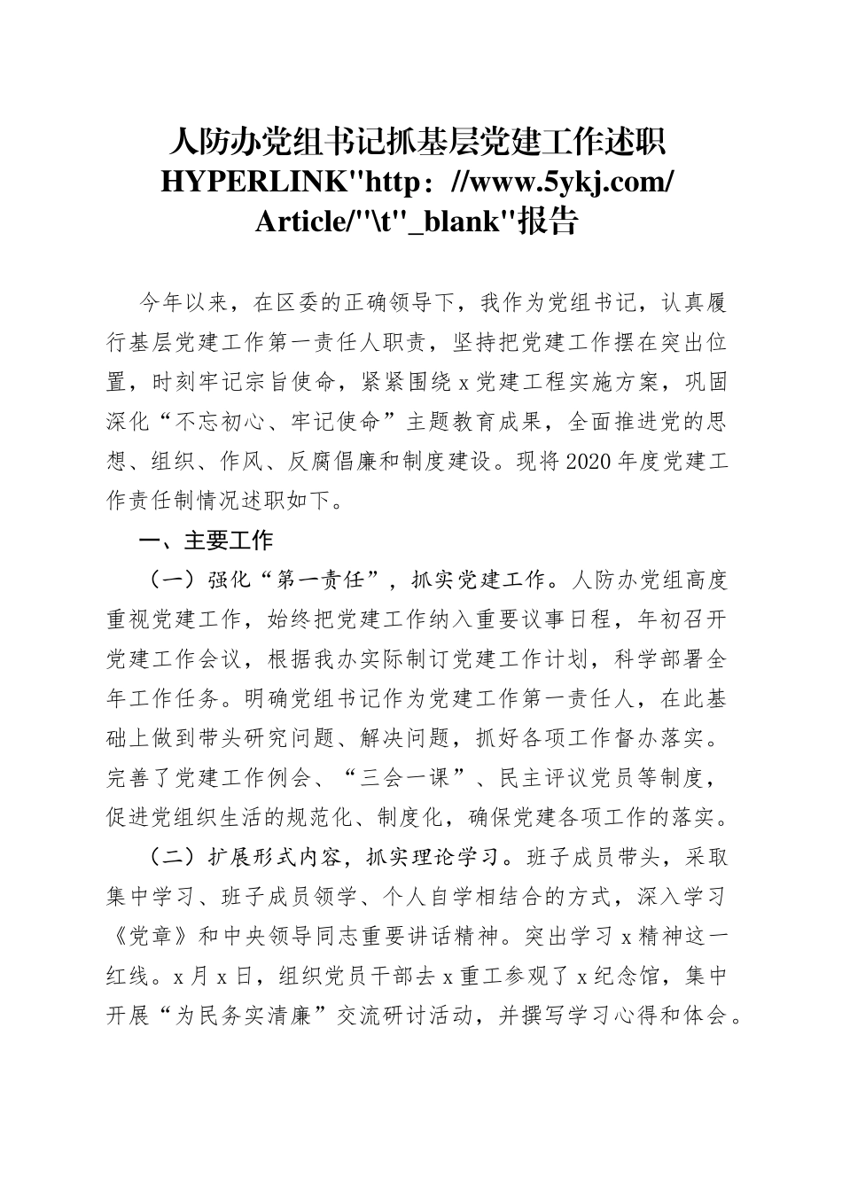 人防办党组书记抓基层党建工作述职报告_第1页