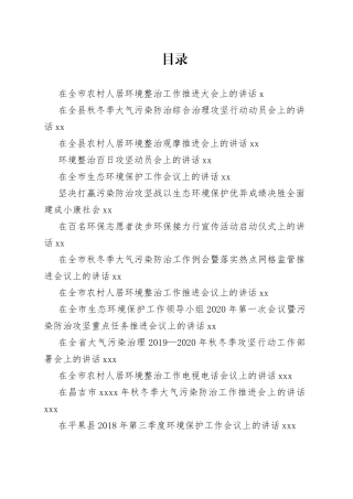 人居环境、污染防治讲话合集（31篇）