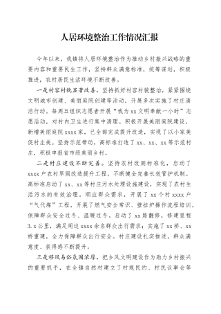 人居环境整治情况汇报（乡镇）