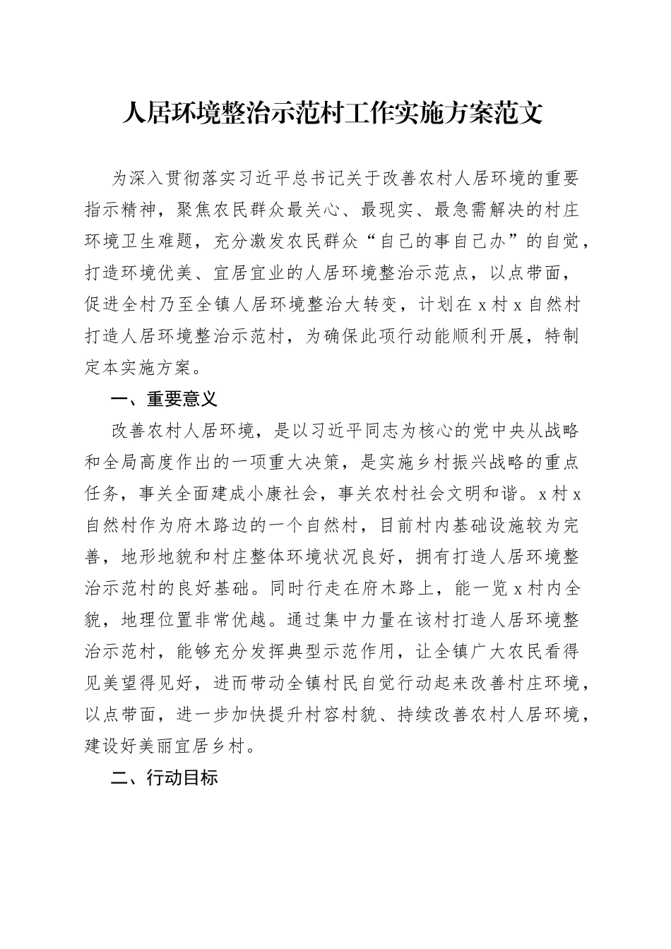 人居环境整治示范村工作实施方案_第1页