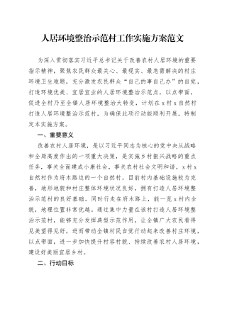 人居环境整治示范村工作实施方案
