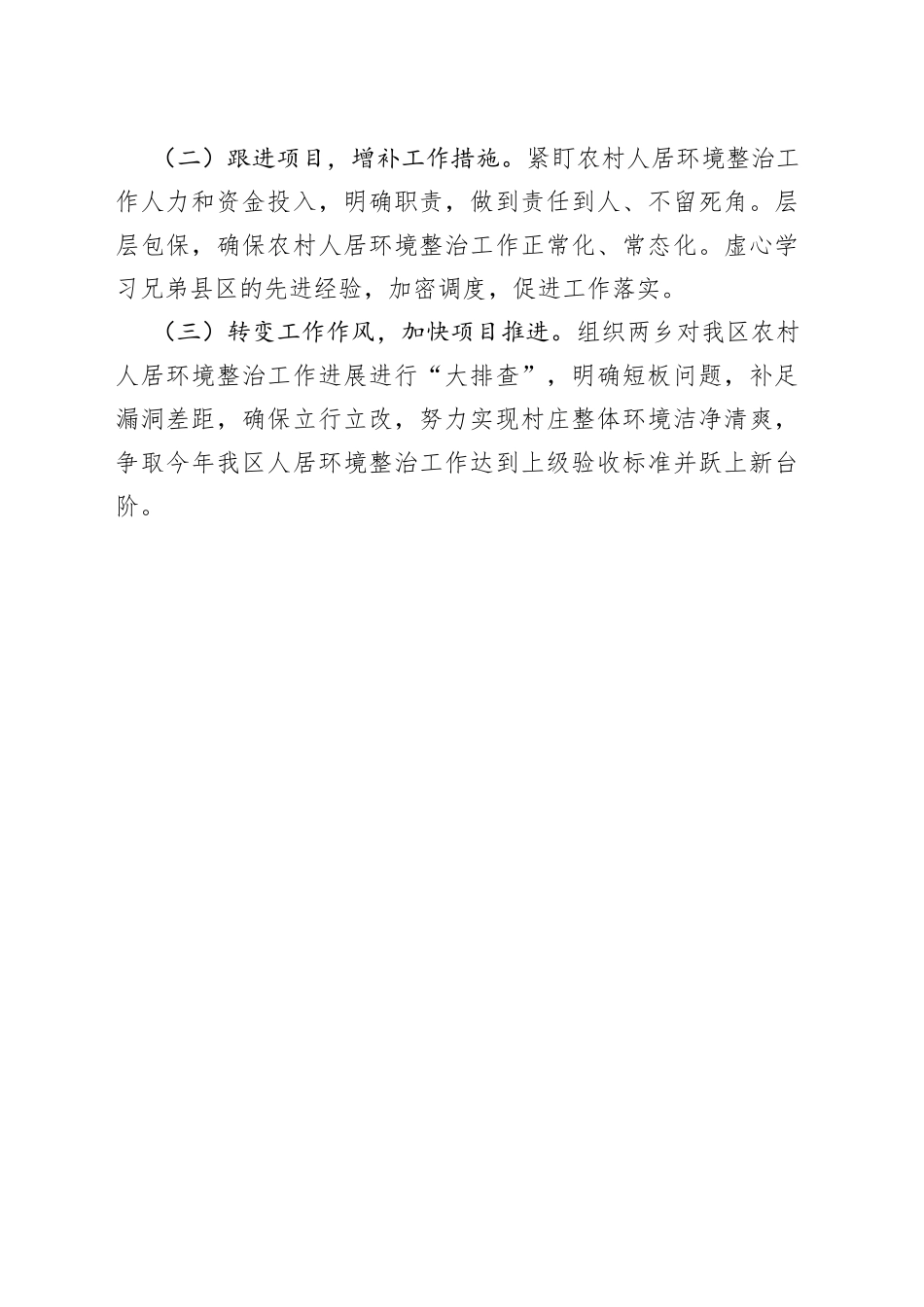 人居环境整治提升检讨发言：查摆不足补短板强化措施抓推进全力提升农村人居环境_第2页