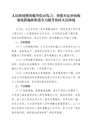 人居环境整治提升检讨发言：查摆不足补短板强化措施抓推进全力提升农村人居环境