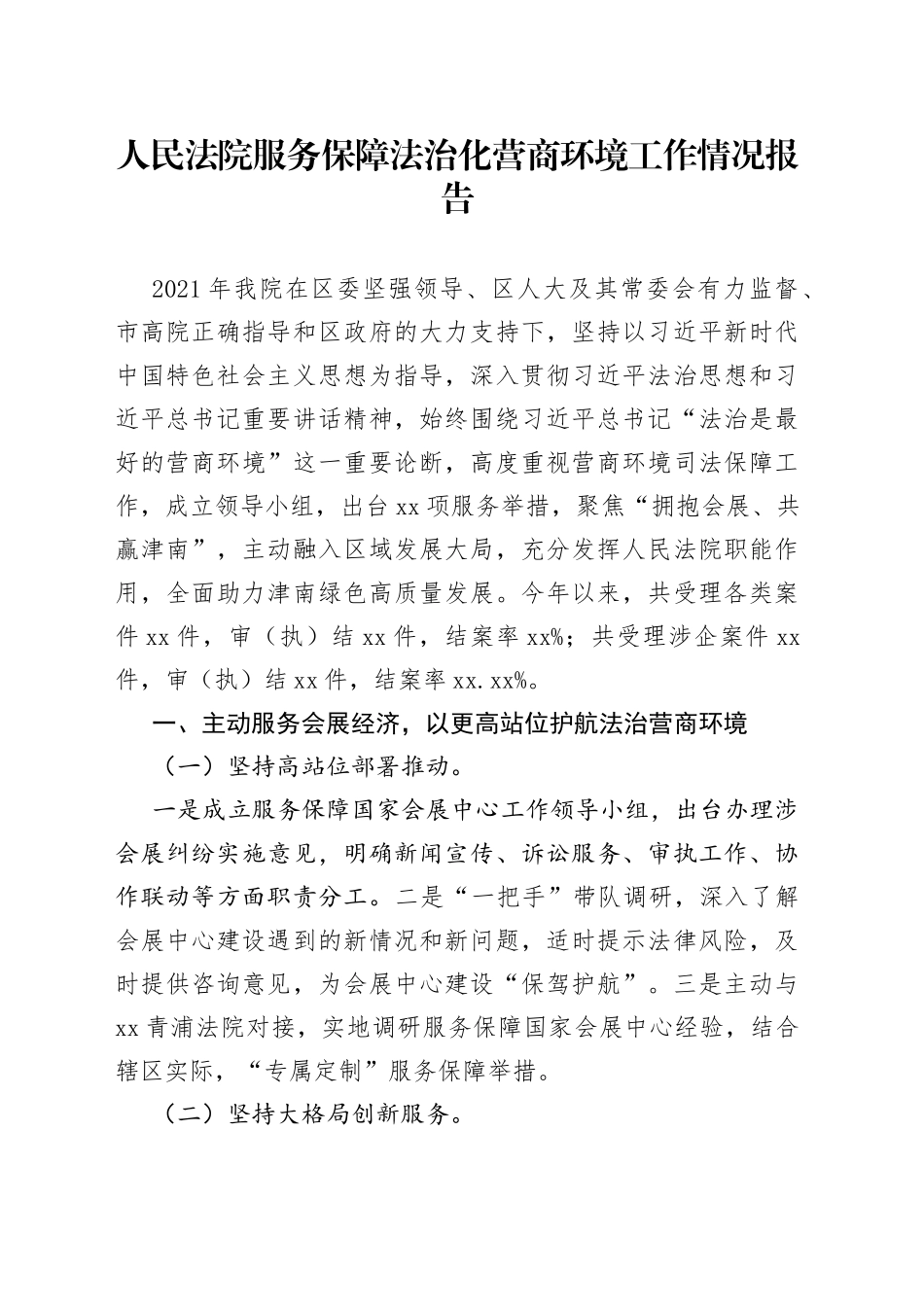 人民法院服务保障法治化营商环境工作情况报告_第1页