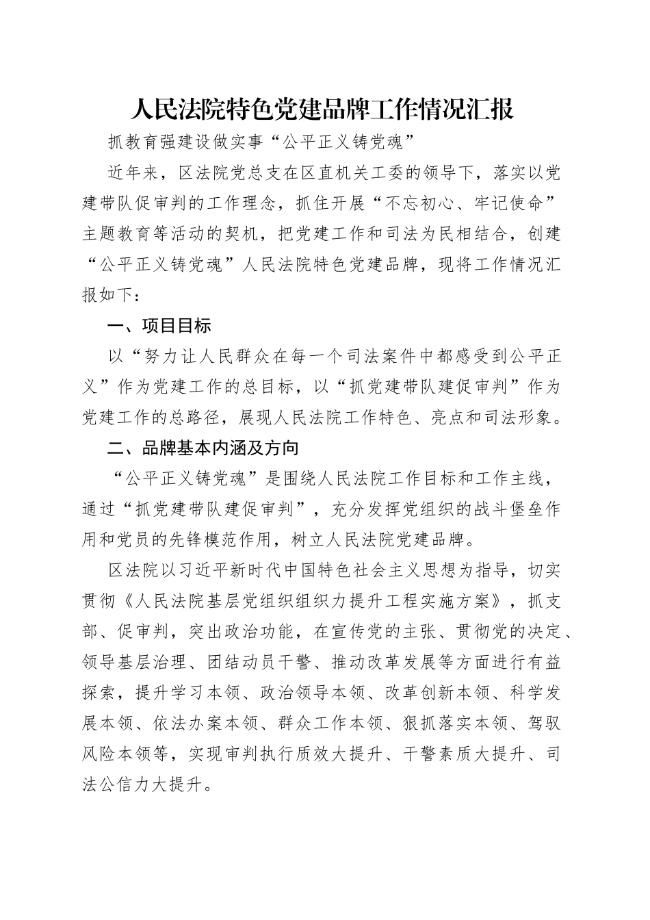 人民法院特色党建品牌工作情况汇报_第1页