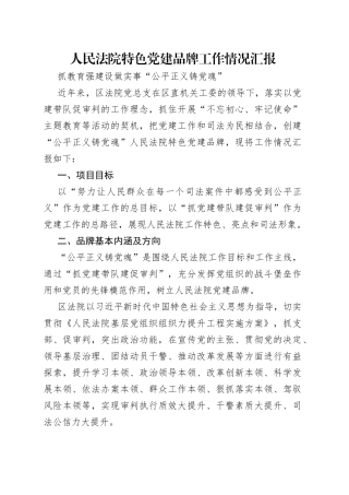 人民法院特色党建品牌工作情况汇报