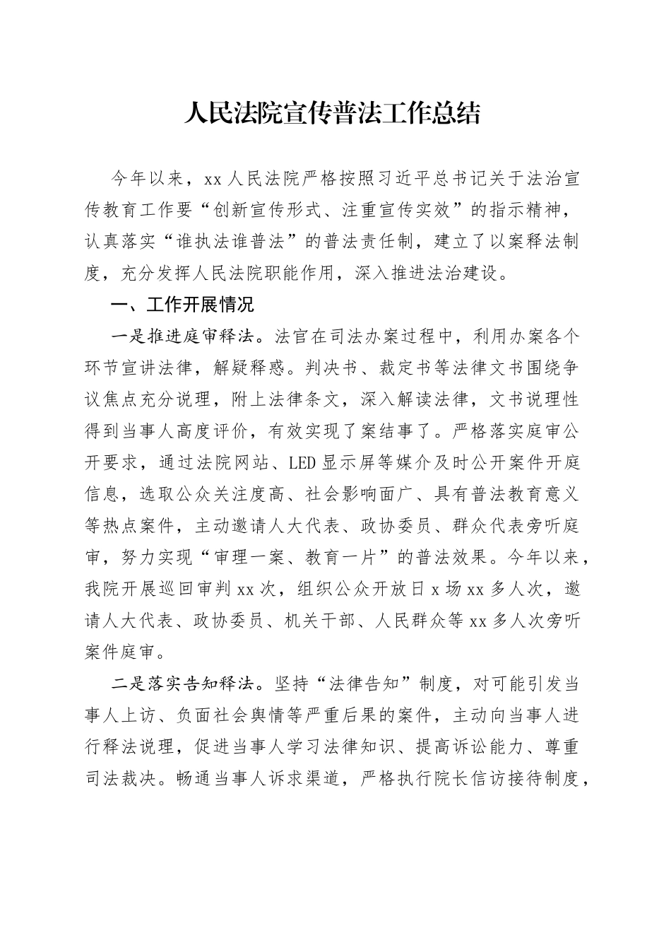 人民法院宣传普法工作总结_第1页