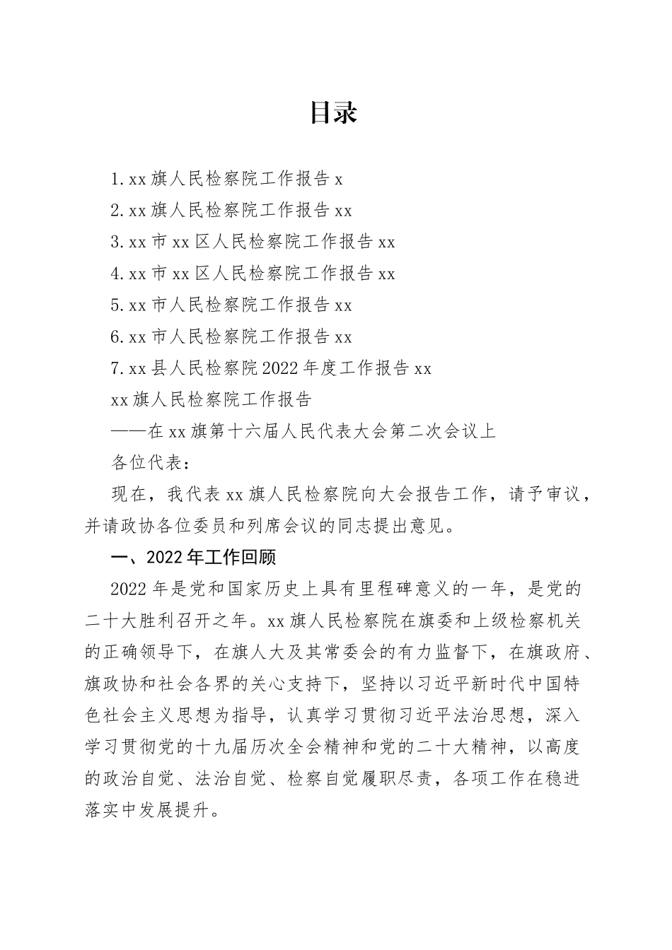 人民检察院2022年工作报告合集_第1页