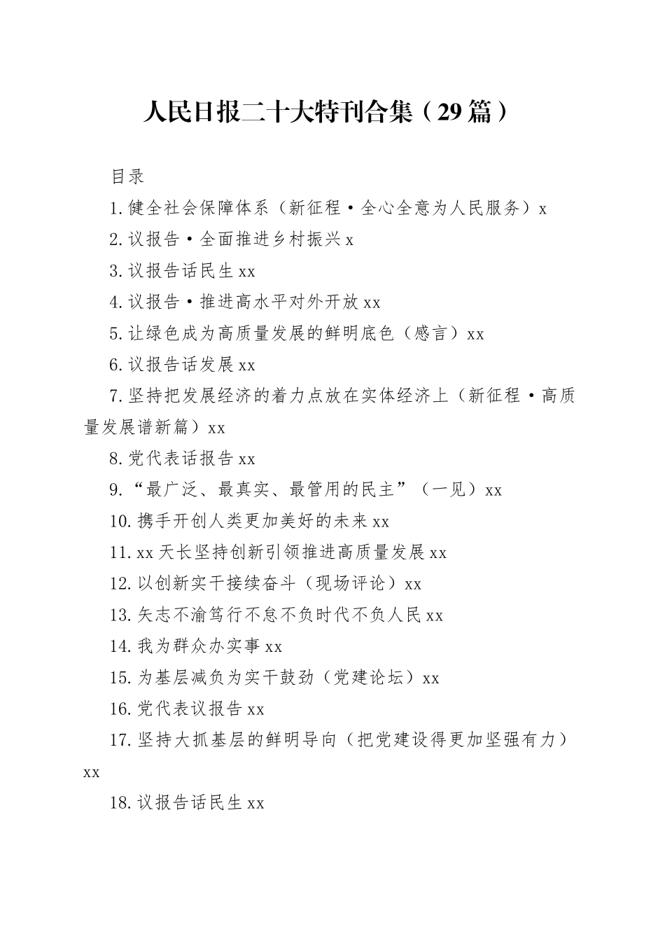 人民日报二十大特刊合集（29篇）_第1页