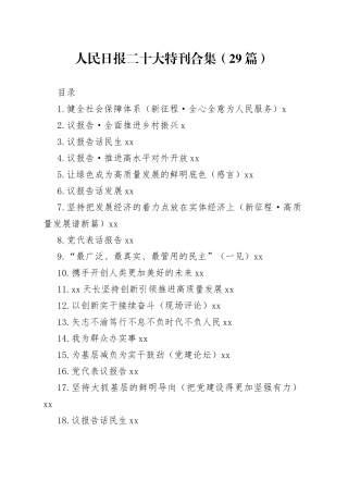 人民日报二十大特刊合集（29篇）