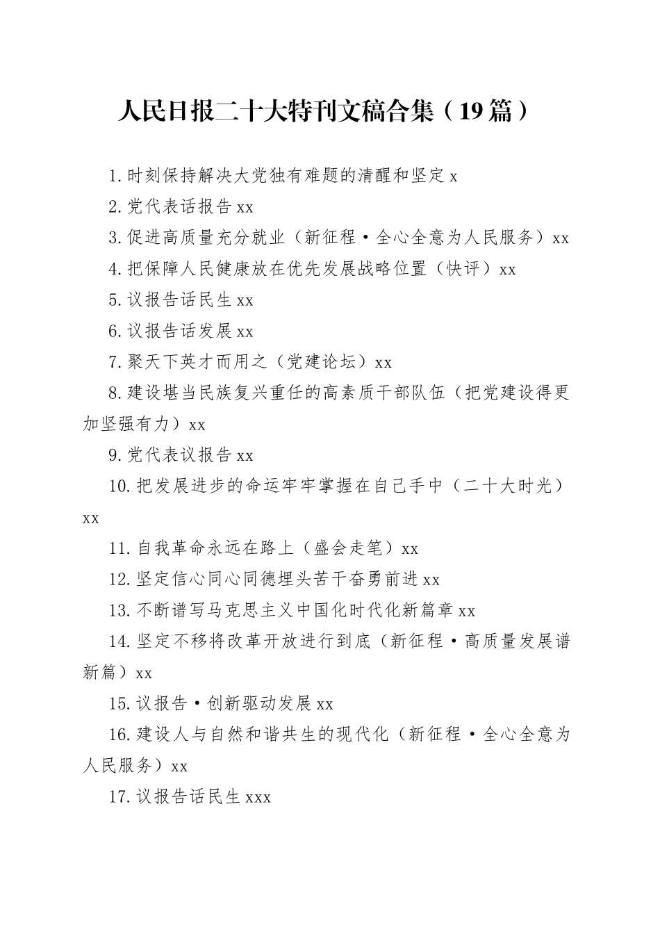 人民日报二十大特刊文稿合集（19篇）_第1页